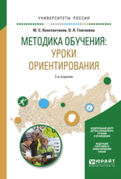 Методика обучения: уроки ориентирования 2-е изд., испр. и доп. Учебное пособие для вузов - Ольга Львовна Глаголева