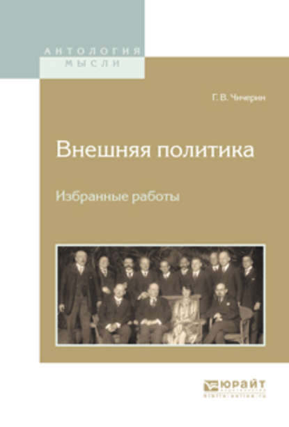 Внешняя политика. Избранные работы - Георгий Васильевич Чичерин