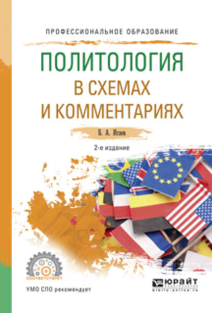 Политология в схемах и комментариях 2-е изд., испр. и доп. Учебное пособие для СПО - Борис Акимович Исаев