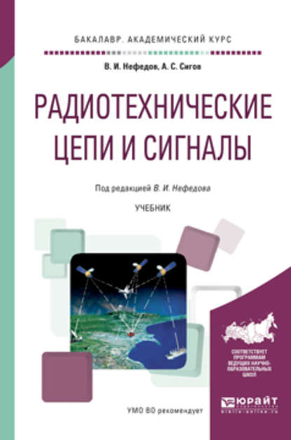 Радиотехнические цепи и сигналы. Учебник для академического бакалавриата - А. С. Сигов