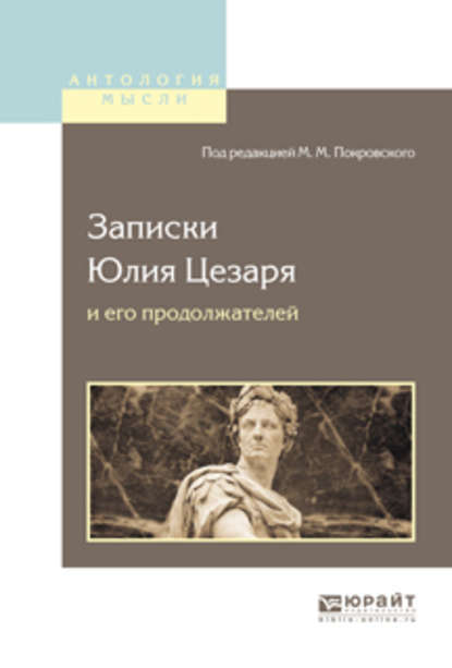 Записки Юлия Цезаря и его продолжателей о галльской войне, о гражданской войне, об александрийской войне, об африканской войне - Гай Юлий Цезарь