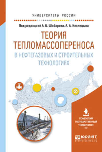 Теория тепломассопереноса в нефтегазовых и строительных технологиях. Учебное пособие для вузов - Борис Владимирович Григорьев