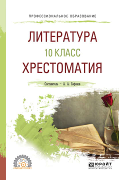 Литература. 10 класс. Хрестоматия. Учебное пособие для СПО - Александр Андреевич Сафонов