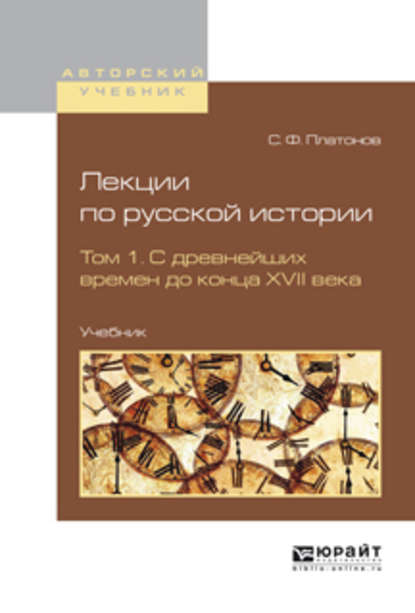 Лекции по русской истории в 2 т. Том 1. С древнейших времен до конца XVII века. Учебник — Сергей Платонов