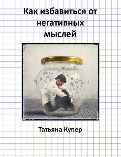 Как избавиться от негативных мыслей - Татьяна Купер