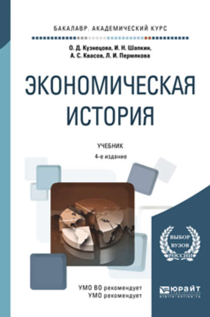 Экономическая история 4-е изд., пер. и доп. Учебник для академического бакалавриата — Александр Сергеевич Квасов