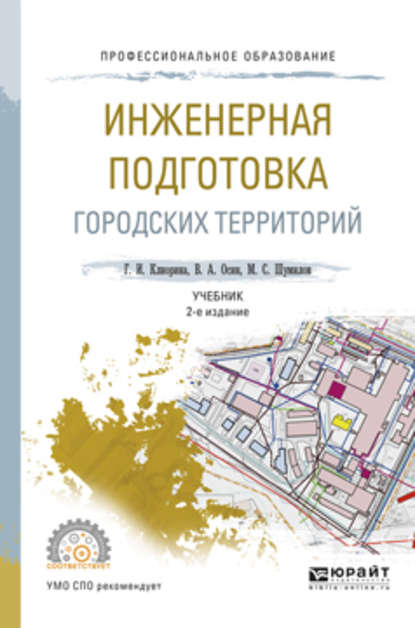 Инженерная подготовка городских территорий 2-е изд., испр. и доп. Учебник для СПО - Галина Игоревна Клиорина