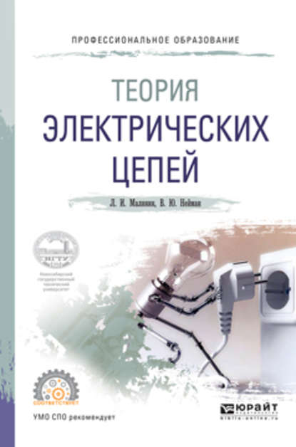 Теория электрических цепей. Учебное пособие для СПО - В. Ю. Нейман