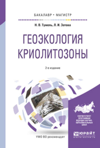 Геоэкология криолитозоны 2-е изд., испр. и доп. Учебное пособие для бакалавриата и магистратуры - Нэлли Вацлавовна Тумель