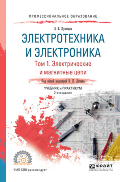 Электротехника и электроника в 3 т. Том 1. Электрические и магнитные цепи 2-е изд., пер. и доп. Учебник и практикум для СПО - Эдуард Васильевич Кузнецов