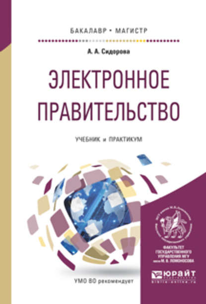 Электронное правительство. Учебник и практикум для бакалавриата и магистратуры - Александра Александровна Сидорова