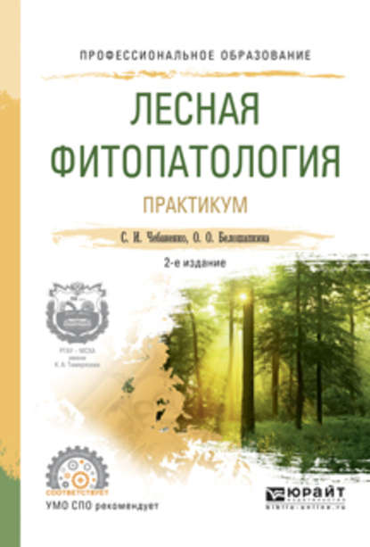 Лесная фитопатология. Практикум 2-е изд., испр. и доп. Учебное пособие для СПО - Светлана Ивановна Чебаненко