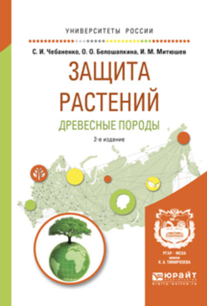 Защита растений. Древесные породы 2-е изд., испр. и доп. Учебное пособие для вузов - Светлана Ивановна Чебаненко