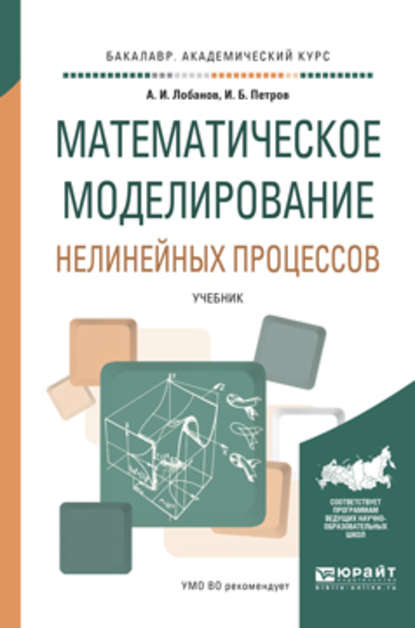 Математическое моделирование нелинейных процессов. Учебник для академического бакалавриата - Игорь Борисович Петров