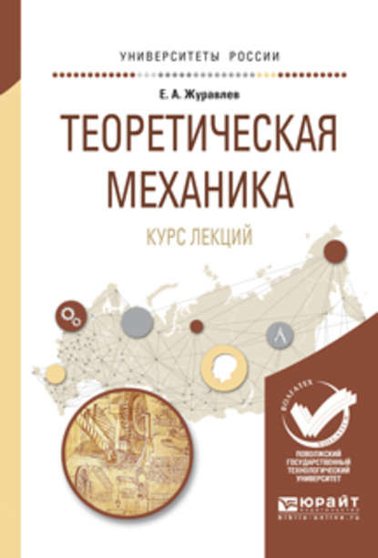 Теоретическая механика. Курс лекций. Учебное пособие для вузов - Евгений Алексеевич Журавлев