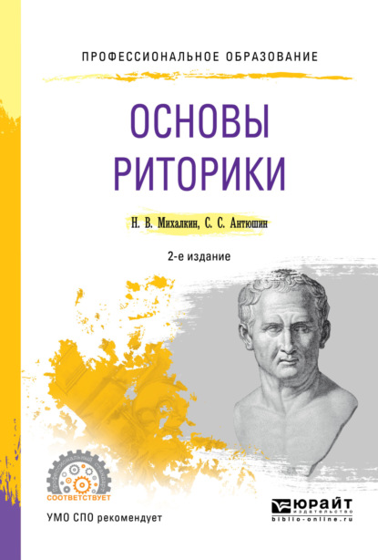 Основы риторики 2-е изд., пер. и доп. Учебное пособие для СПО - Николай Васильевич Михалкин