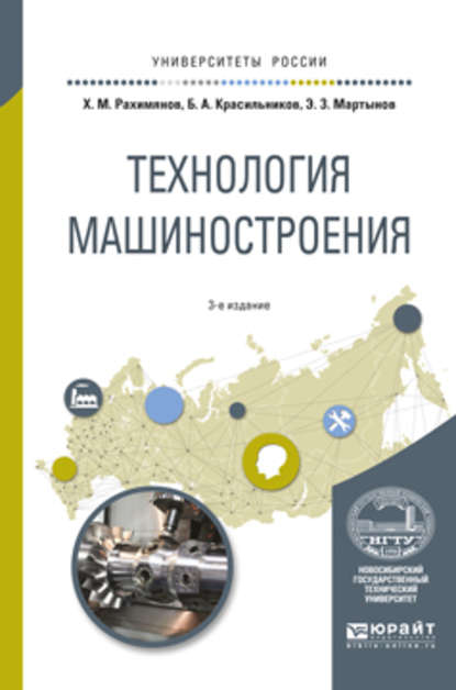 Технология машиностроения 3-е изд. Учебное пособие для вузов - Борис Александрович Красильников