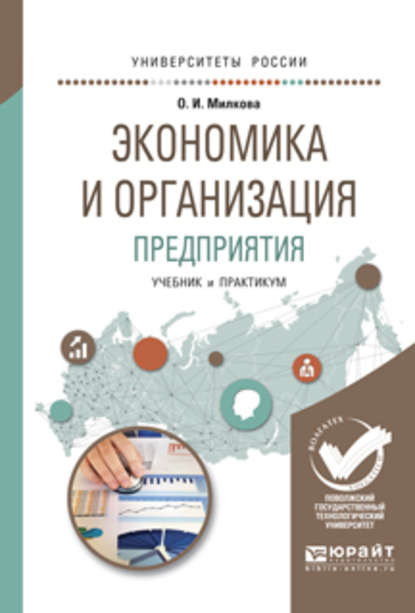 Экономика и организация предприятия. Учебник и практикум для академического бакалавриата - Ольга Ивановна Милкова