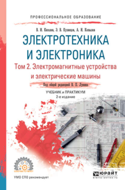 Электротехника и электроника в 3 т. Том 2. Электромагнитные устройства и электрические машины 2-е изд., пер. и доп. Учебник и практикум для СПО - Эдуард Васильевич Кузнецов