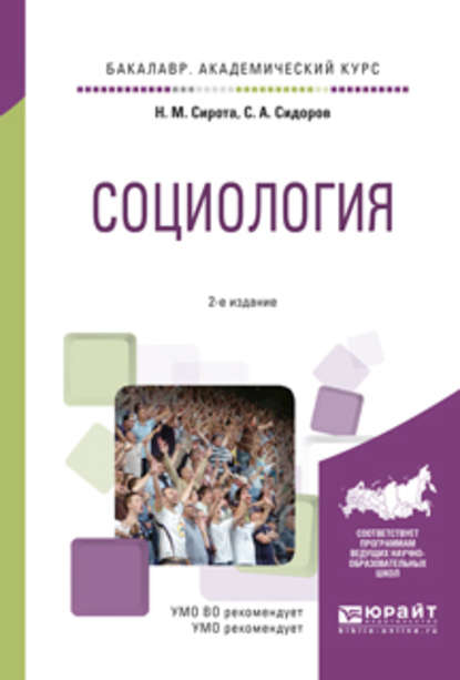 Социология 2-е изд., испр. и доп. Учебное пособие для академического бакалавриата — Наум Михайлович Сирота