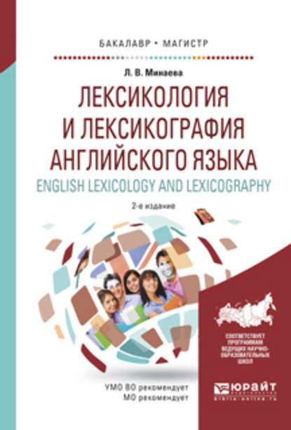 Лексикология и лексикография английского языка. English leXIcology and leXIcography 2-е изд., испр. и доп. Учебное пособие для бакалавриата и магистратуры — Людмила Владимировна Минаева