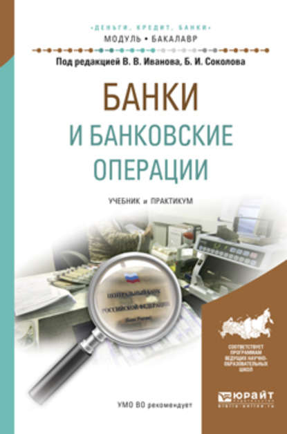 Банки и банковские операции. Учебник и практикум для академического бакалавриата - Борис Иванович Соколов