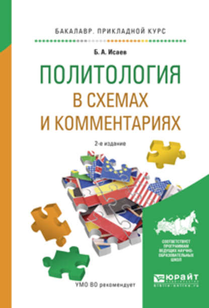 Политология в схемах и комментариях 2-е изд., испр. и доп. Учебное пособие для прикладного бакалавриата - Борис Акимович Исаев