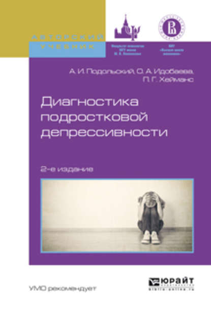 Диагностика подростковой депрессивности 2-е изд., испр. и доп. Учебное пособие для академического бакалавриата - Андрей Ильич Подольский