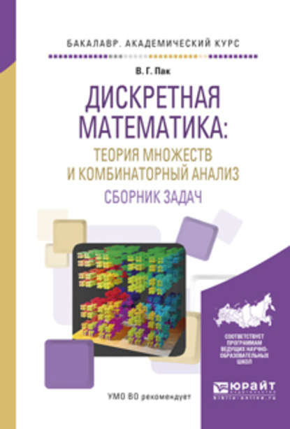 Дискретная математика: теория множеств и комбинаторный анализ. Сборник задач. Учебное пособие для академического бакалавриата - Вадим Геннадьевич Пак