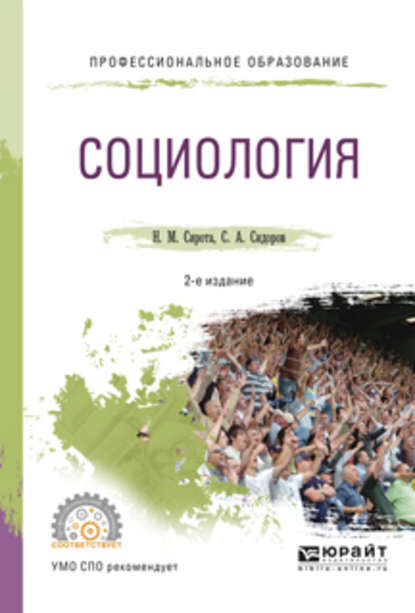 Социология 2-е изд., испр. и доп. Учебное пособие для СПО - Наум Михайлович Сирота