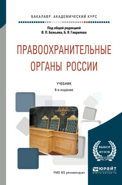 Правоохранительные органы России 6-е изд., пер. и доп. Учебник для академического бакалавриата - Татьяна Николаевна Москалькова