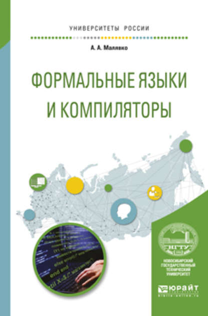 Формальные языки и компиляторы. Учебное пособие для вузов - Александр Антонович Малявко