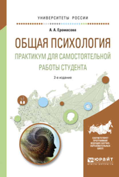 Общая психология. Практикум для самостоятельной работы студента 2-е изд., испр. и доп. Учебное пособие для вузов - Александра Анатольевна Еромасова