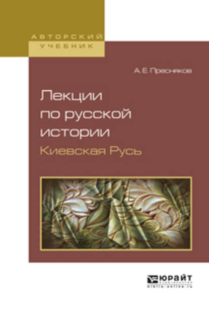 Лекции по русской истории. Киевская русь. Учебное пособие - А. Е. Пресняков