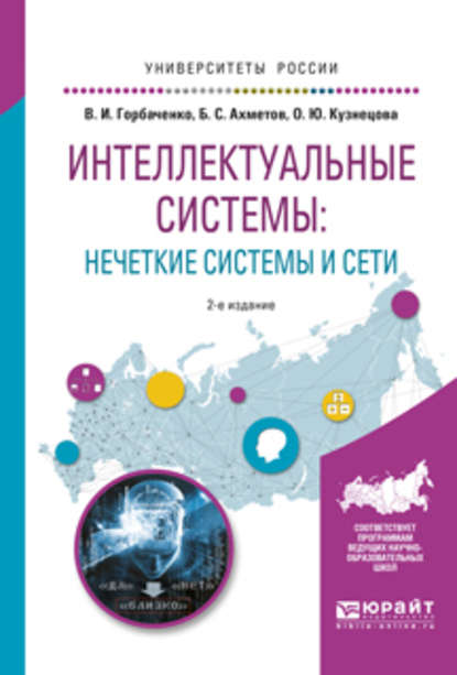 Интеллектуальные системы: нечеткие системы и сети 2-е изд., испр. и доп. Учебное пособие для вузов - Бахытжан Сражатдинович Ахметов