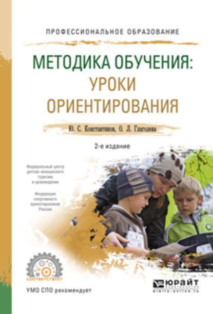 Методика обучения: уроки ориентирования 2-е изд., испр. и доп. Учебное пособие для СПО - Ольга Львовна Глаголева