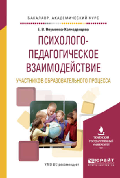 Психолого-педагогическое взаимодействие участников образовательного процесса. Учебное пособие для академического бакалавриата - Елена Витальевна Неумоева-Колчеданцева