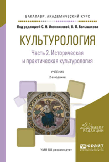 Культурология в 2 ч. Часть 2. Историческая и практическая культурология 2-е изд., испр. и доп. Учебник для академического бакалавриата - Галина Викторовна Скотникова