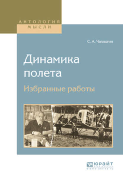 Динамика полета. Избранные работы - Сергей Алексеевич Чаплыгин