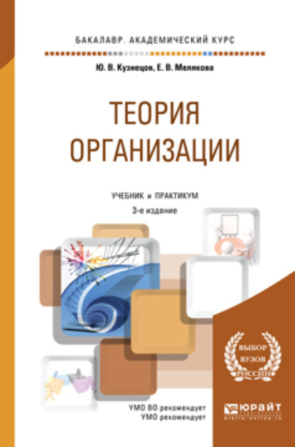 Теория организации 3-е изд., пер. и доп. Учебник и практикум для академического бакалавриата - Евгения Валерьевна Мелякова