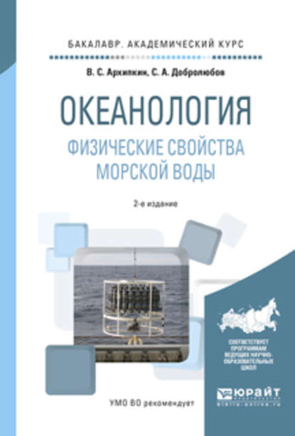 Океанология. Физические свойства морской воды 2-е изд., испр. и доп. Учебное пособие для академического бакалавриата - Виктор Семенович Архипкин