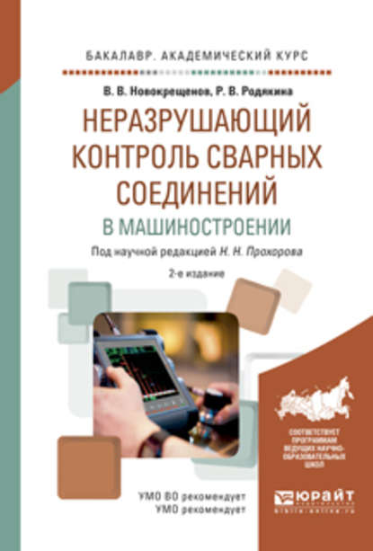 Неразрушающий контроль сварных соединений в машиностроении 2-е изд., испр. и доп. Учебное пособие для академического бакалавриата - Виктор Васильевич Новокрещенов