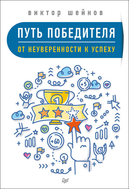 Путь победителя. От неуверенности к успеху - Виктор Шейнов