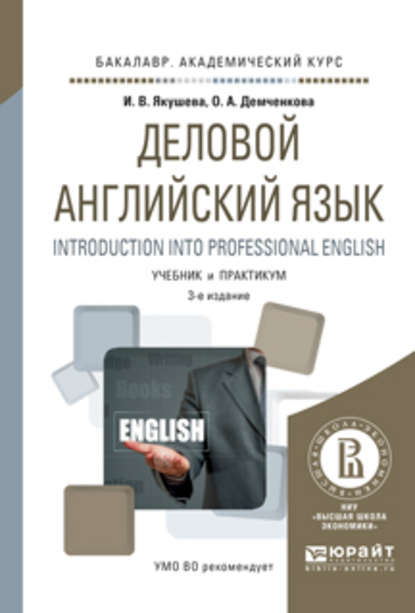 Деловой английский язык. Introduction into professional english 3-е изд., испр. и доп. Учебник и практикум для академического бакалавриата - Оксана Андреевна Демченкова