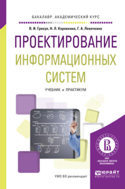 Проектирование информационных систем. Учебник и практикум для академического бакалавриата - Нина Леонидовна Коровкина