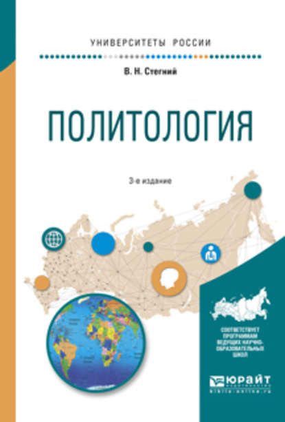 Политология 3-е изд., испр. и доп. Учебное пособие для вузов - Василий Николаевич Стегний