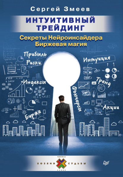 Интуитивный Трейдинг. Секреты Нейроинсайдера. Биржевая магия - Сергей Змеев