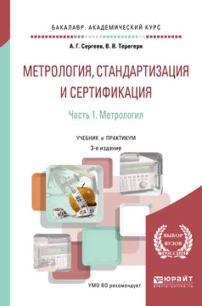 Метрология, стандартизация и сертификация в 2 ч. Часть 1. Метрология 3-е изд., пер. и доп. Учебник и практикум для академического бакалавриата - Алексей Георгиевич Сергеев