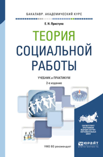 Теория социальной работы 2-е изд., пер. и доп. Учебник и практикум для академического бакалавриата - Елена Николаевна Приступа