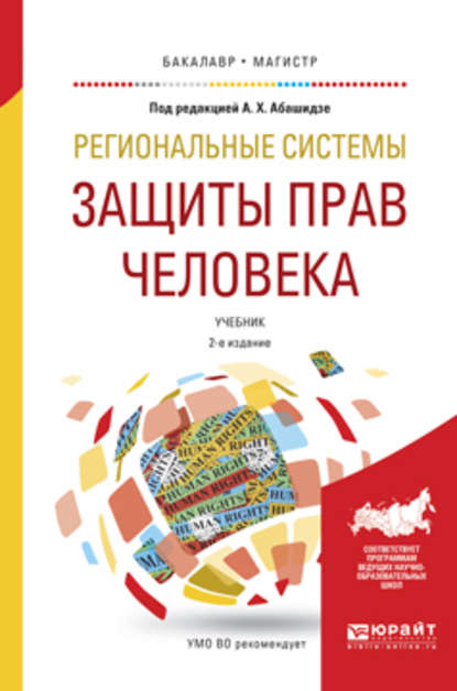 Региональные системы защиты прав человека 2-е изд., пер. и доп. Учебник для бакалавриата и магистратуры - Александр Михайлович Солнцев